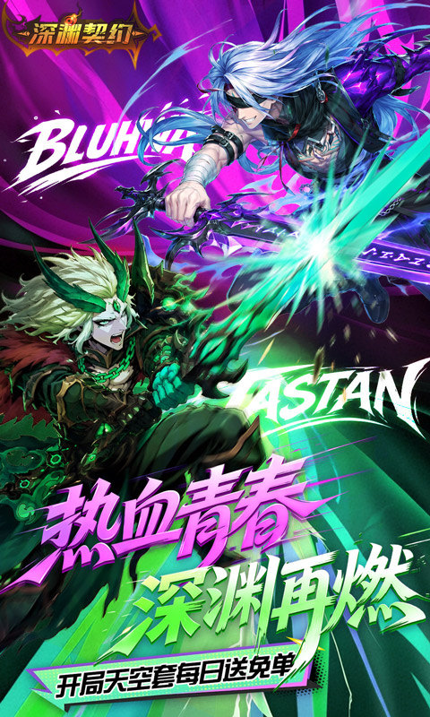 深渊契约手游